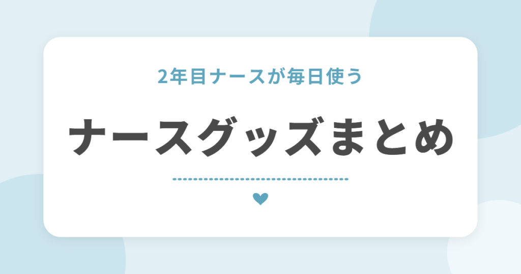 2年目ナースが毎日使う ナースグッズまとめ