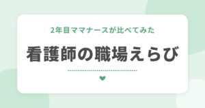 2年目ママナースが比べてみた 看護師の職場えらび